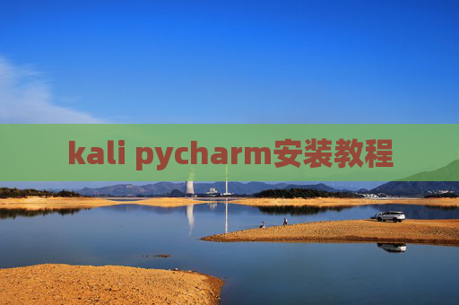 kali pycharm安装教程 kali pycharm安装教程