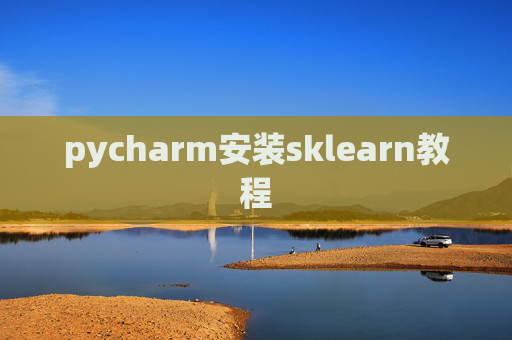 pycharm安装sklearn教程 pycharm安装sklearn教程