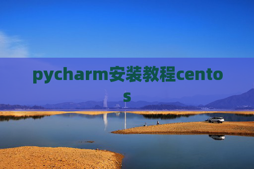 pycharm安装教程centos pycharm安装教程centos