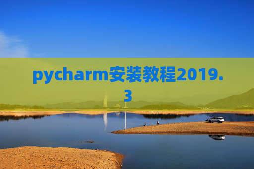 pycharm安装教程2019.3