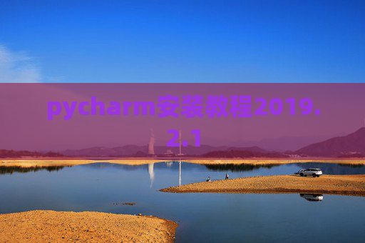 pycharm安装教程2019.2.1